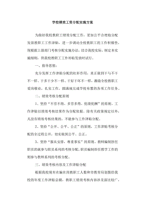 学校绩效工资分配实施方案.docx