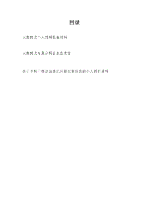2023年以案促改个人对照检查材料和以案促改专题分析会表态发言.docx