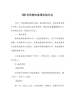 XX学校集体备课实施办法.docx