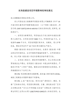 东海县环境保护局建设项目报告表审批签办单.docx