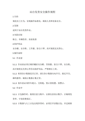 2023《站台发货安全操作规程》.docx