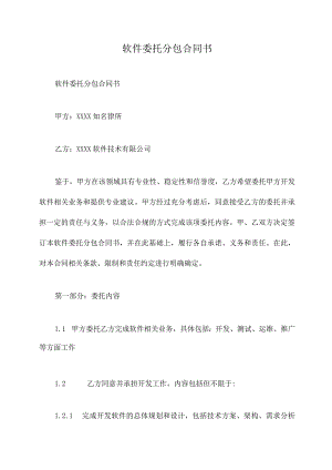 软件委托分包合同书.docx