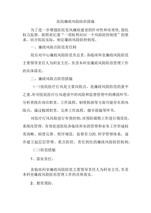 医院廉政风险防控措施.docx