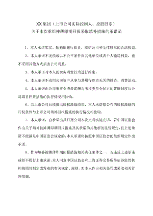 XX集团（上市公司实际控制人、控股股东）关于本次重组摊薄即期回报采取填补措施的承诺函.docx