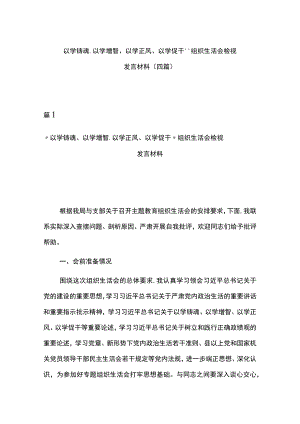 “以学铸魂、以学增智、以学正风、以学促干“组织生活会检视发言材料(四篇).docx