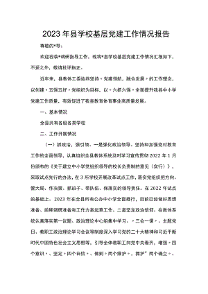 2023年县学校基层党建工作情况报告.docx