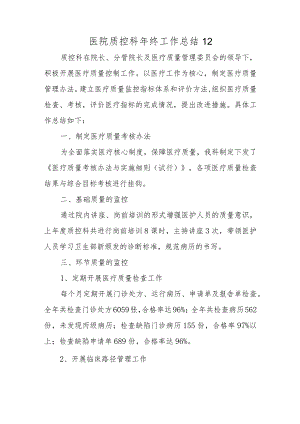 医院质控科年终工作总结12.docx