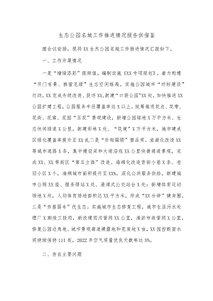 生态公园名城工作推进情况报告供借鉴.docx