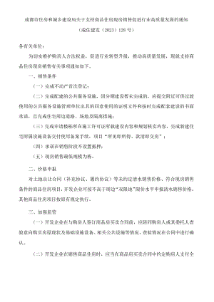成都市住房和城乡建设局关于支持商品住房现房销售促进行业高质量发展的通知.docx