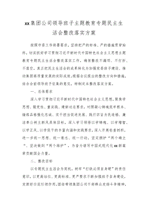 XX集团公司领导班子主题教育专题民主生活会整改落实方案.docx