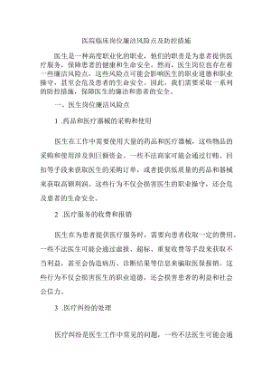 医院临床岗位廉洁风险点及防控措施.docx