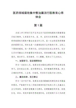 医药领域腐败集中整治廉洁行医教育心得体会精选五篇.docx