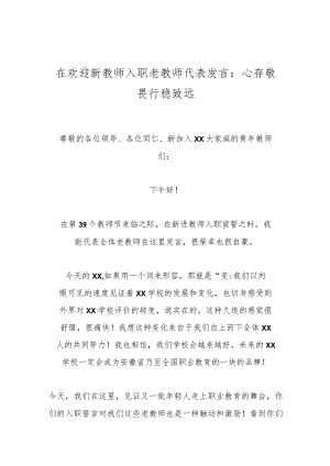 在欢迎新教师入职老教师代表发言：心存敬畏行稳致远.docx