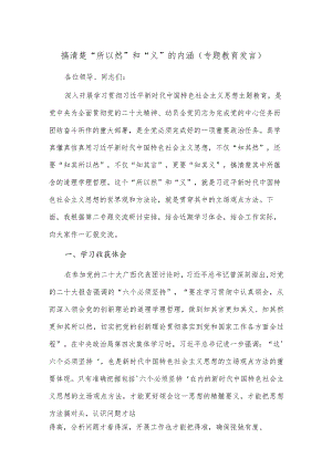 搞清楚“所以然”和“义”的内涵（专题教育发言）.docx