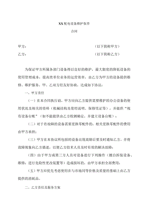 XX配电设备维护保养合同（2023年）.docx
