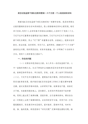某区纪检监察干部队伍教育整顿“六个方面”个人检视剖析材料.docx