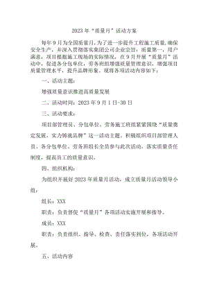 2023年劳务公司质量月活动实施方案（合计3份）.docx