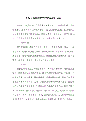XX村道德评议会实施方案.docx