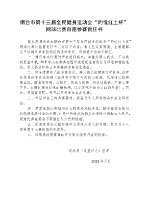 烟台市第十三届全民健身运动会“灼悦红土杯”网球比赛自愿参赛责任书.docx