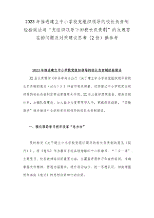 2023年推进建立中小学校党组织领导的校长负责制经验做法与“党组织领导下的校长负责制”的发展存在的问题及对策建议思考（2份）供参考.docx