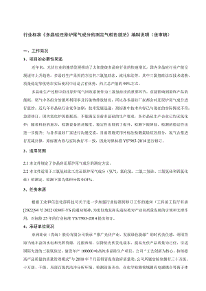 多晶硅还原炉尾气成分的测定 气象色谱法编制说明.docx