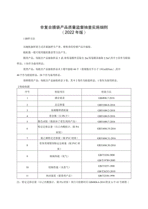 非复合膜袋产品质量监督抽查实施细则（2022年版）.docx