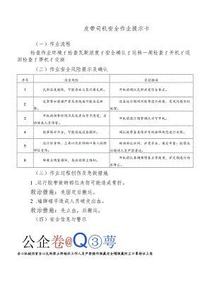 皮带司机安全作业提示卡.docx