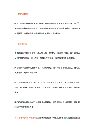 煤化工装置阀门选型知识.docx