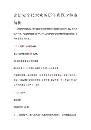 消防安全技术实务历年真题含答案解析2023.docx