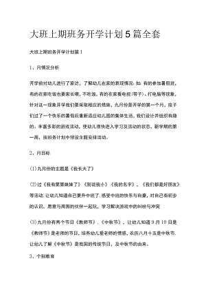 大班上期班务开学计划5篇全套.docx