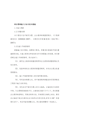 综合管廊施工方法与技术措施.docx
