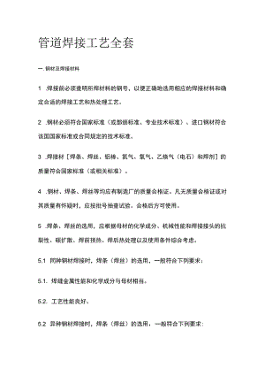 管道焊接工艺全套.docx