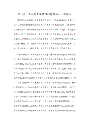学习关于弘扬教育家精神的重要指示心得体会.docx