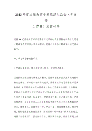 2023年度主题教育专题组织生活会（党支部工作者）发言材料.docx