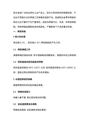 铝合金焊接方法及注意事项.docx