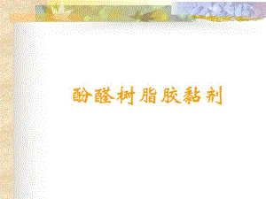 酚醛树脂胶黏剂.ppt