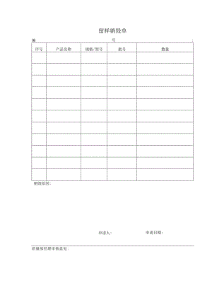 留样销毁单.docx