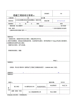 XX公司隐蔽工程验收记录(火灾自动报警及联动系统电管敷设（墙体内 顶板）)（2023年）.docx