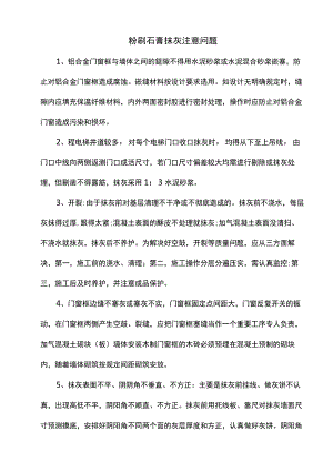 粉刷石膏抹灰注意问题.docx