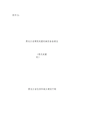 黑龙江省建筑起重机械设备备案证.docx