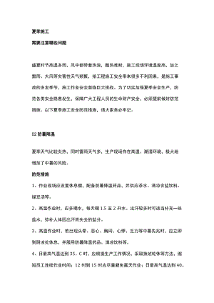 夏季建筑施工作业安全要点及防范措施.docx