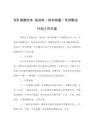 XX镇摩托车、电动车“拆伞除篷”专项整治行动工作方案.docx