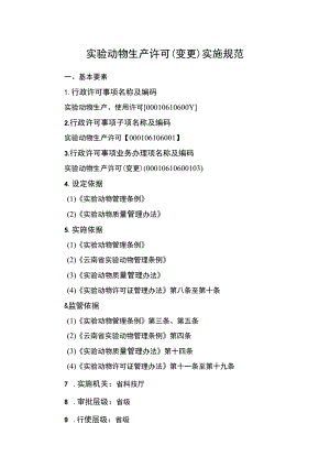 云南4.3实验动物生产许可（变更）实施规范.docx