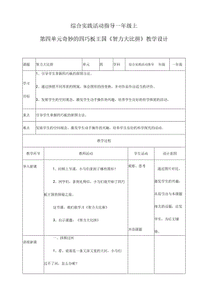 第四单元 奇妙的四巧板王国 主题活动二《智力大比拼》 教案.docx