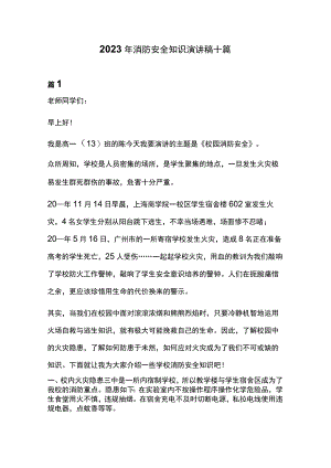 2023年消防安全知识演讲稿十篇.docx