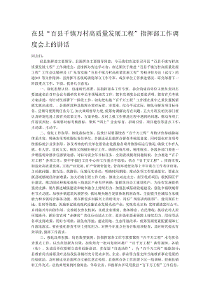 在县“百县千镇万村高质量发展工程”指挥部工作调度会上的讲话.docx