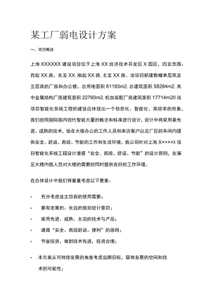某工厂弱电设计方案.docx