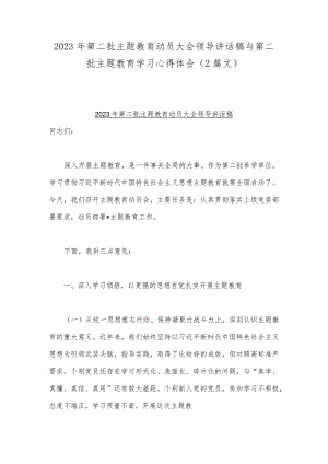 2023年第二批主题教育动员大会领导讲话稿与第二批主题教育学习心得体会（2篇文）.docx