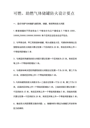 可燃、助燃气体储罐防火设计要点.docx