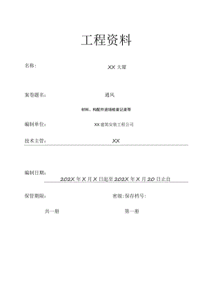 XX公司城建消防档案卷内目录（2023年）.docx